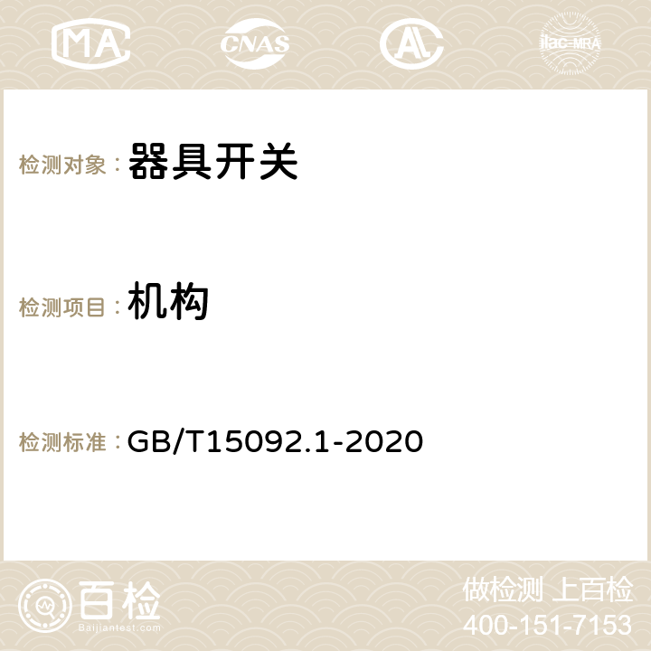 机构 器具开关第1部分：通用要求 GB/T15092.1-2020 条款13