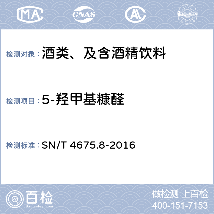 5-羟甲基糠醛 SN/T 4675.8-2016 出口葡萄酒中5-羟甲基糠醛的测定 液相色谱法