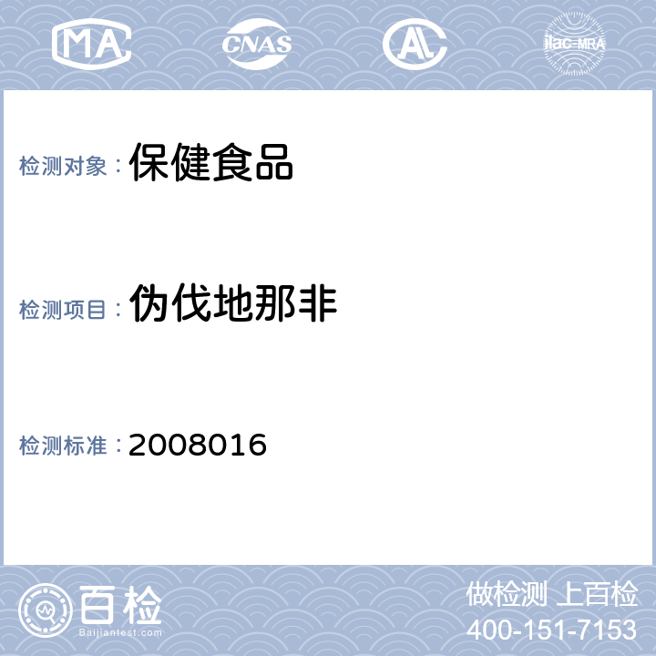 伪伐地那非 国家食品药品监督管理局药品检验补充检验方法和检验项目批准件 2008016