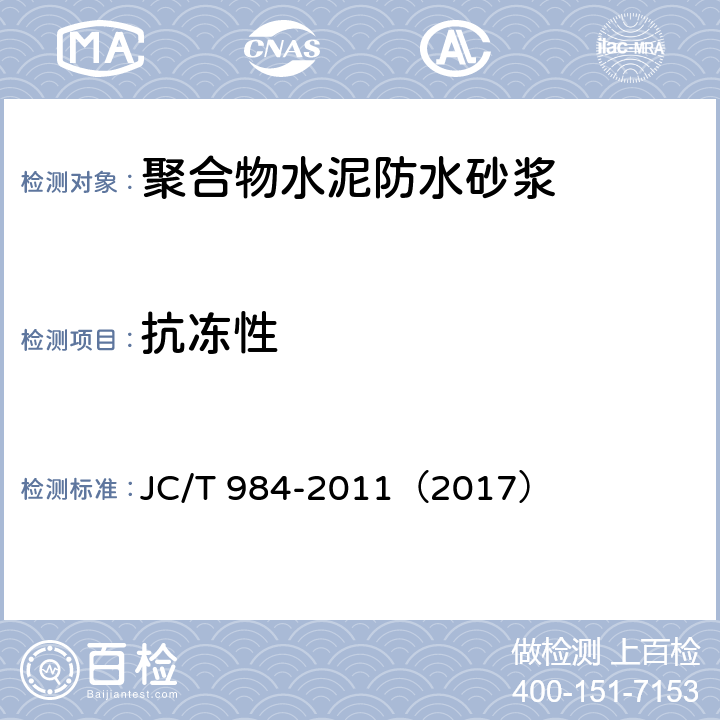 抗冻性 聚合物水泥防水砂浆 JC/T 984-2011（2017） 11