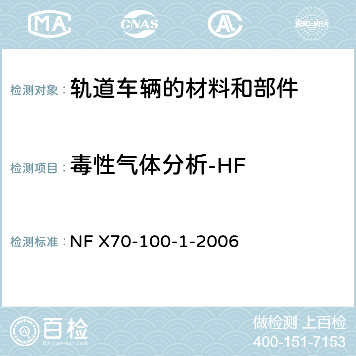 毒性气体分析-HF 燃烧试验 废气的分析 第1部分:热降解产生气体的分析方法 NF X70-100-1-2006 7.2.1