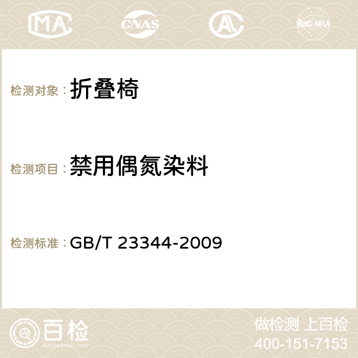 禁用偶氮染料 纺织品 4-氨基偶氮苯的测定 GB/T 23344-2009