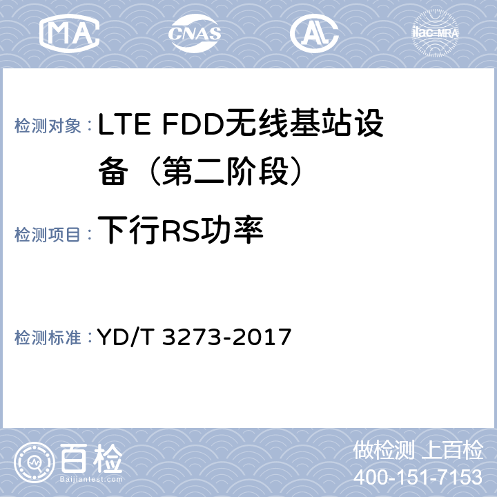 下行RS功率 LTE FDD数字蜂窝移动通信网 基站设备测试方法（第二阶段） YD/T 3273-2017 9.2.8