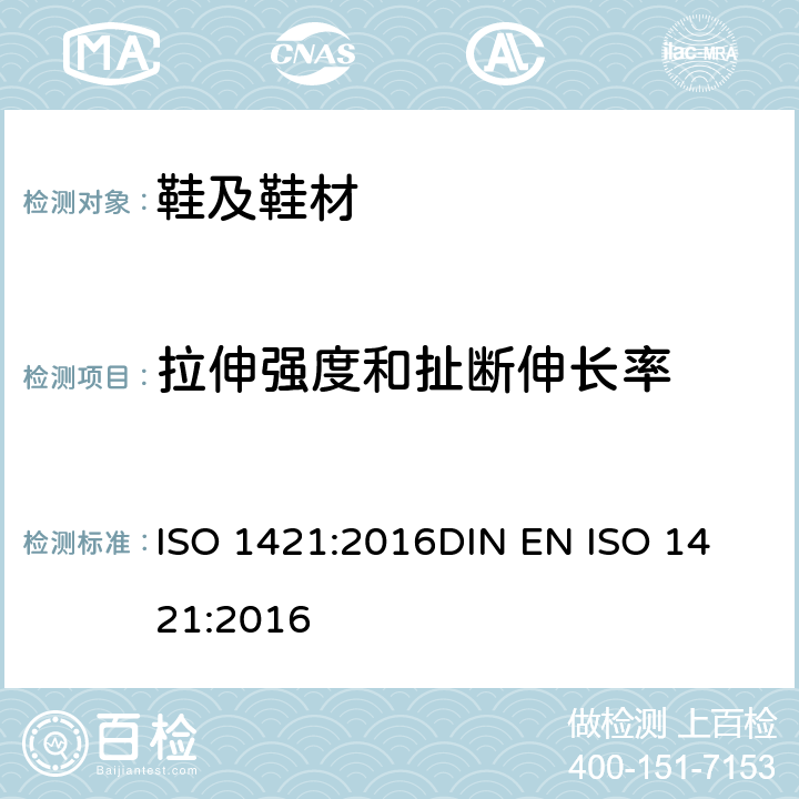 拉伸强度和扯断伸长率 橡胶或塑料涂覆织物拉伸强度和断裂伸长率测定 ISO 1421:2016
DIN EN ISO 1421:2016