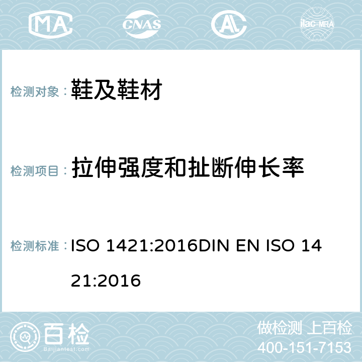 拉伸强度和扯断伸长率 ISO 1421-2016 橡胶或塑料涂覆织物 拉伸强度和断裂伸长的测定