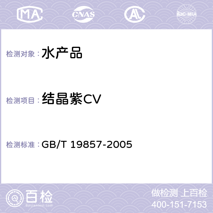 结晶紫CV 水产品中孔雀石绿和结晶紫残留量的测定 GB/T 19857-2005