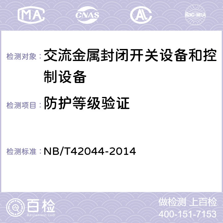 防护等级验证 3.6kV~40.5kV智能交流金属封闭开关设备和控制设备 NB/T42044-2014 6.7