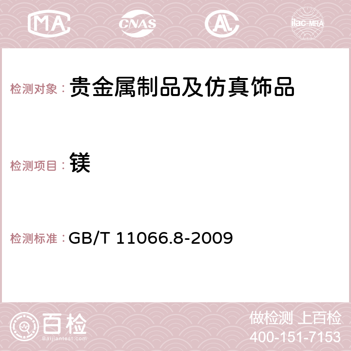 镁 金化学分析方法 银、铜、铁、铅、锑、铋、钯、镁、镍、锰和铬量的测定 乙酸乙酯萃取-电感耦合等离子体原子发射光谱法 GB/T 11066.8-2009