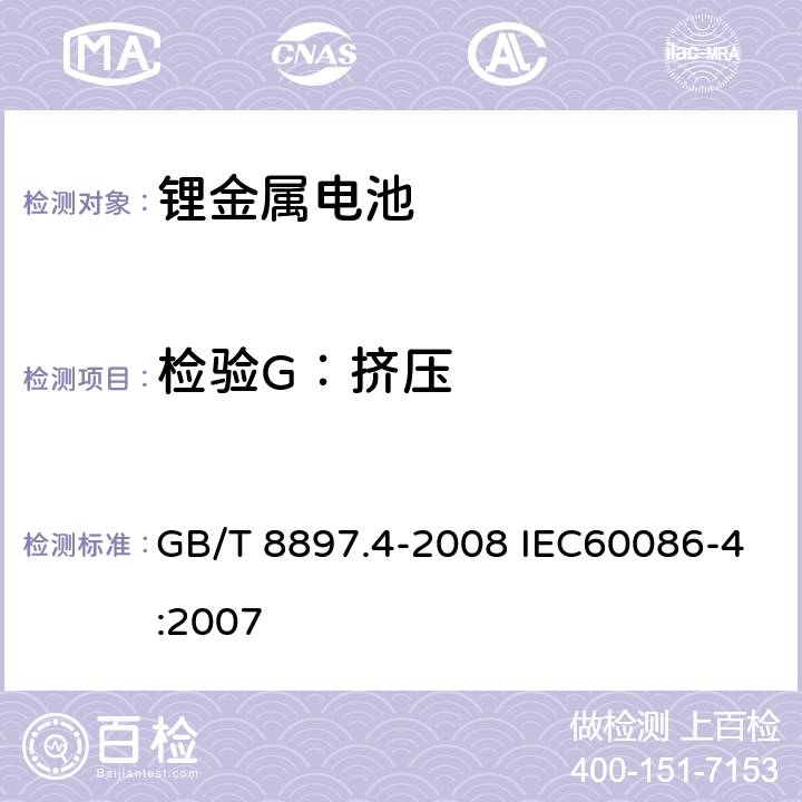 检验G：挤压 原电池. 第 4 部分: 锂电池的安全要求 GB/T 8897.4-2008 IEC60086-4:2007 6.5.3