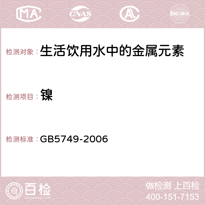 镍 生活饮用水标准 GB5749-2006 10