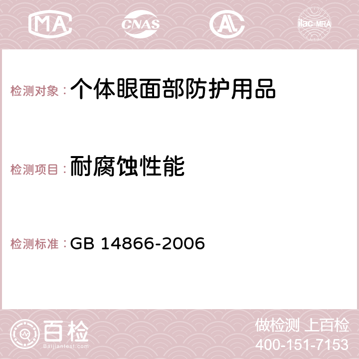 耐腐蚀性能 个人用眼护具技术要求 GB 14866-2006 6.4