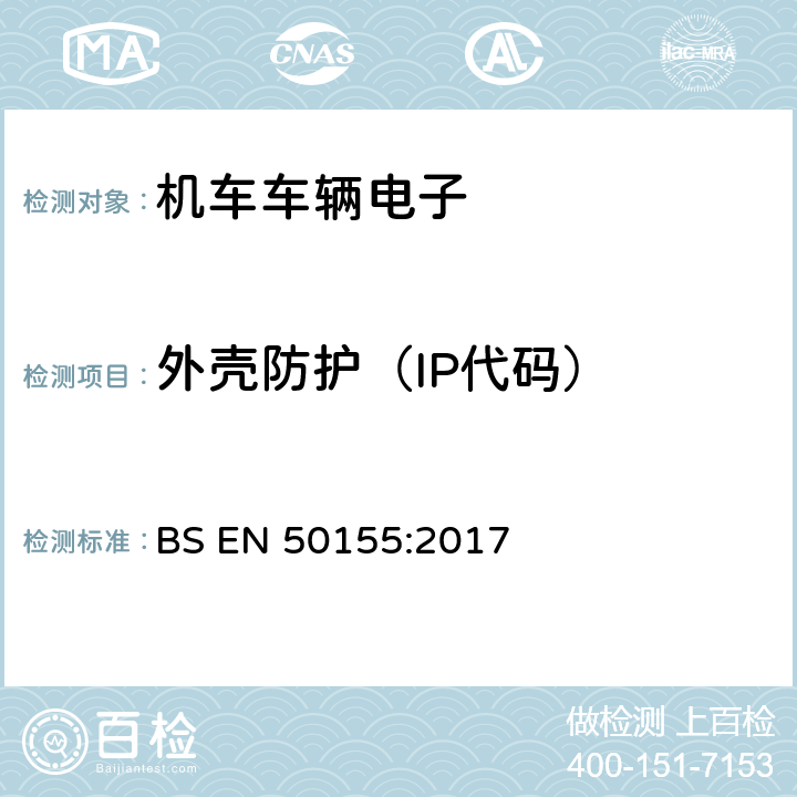 外壳防护（IP代码） BS EN 50155:2017 铁路设施-铁道车辆上使用的电子装置  13.4.12