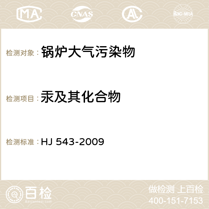 汞及其化合物 固定污染源废气 汞的测定 冷原子吸收分光光度法 HJ 543-2009 全条款