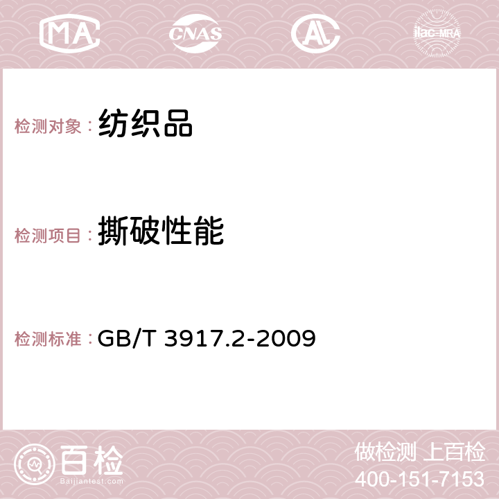 撕破性能 纺织品 织物撕破性能 第2部分:裤形试样(单缝)撕破强力的测定 GB/T 3917.2-2009