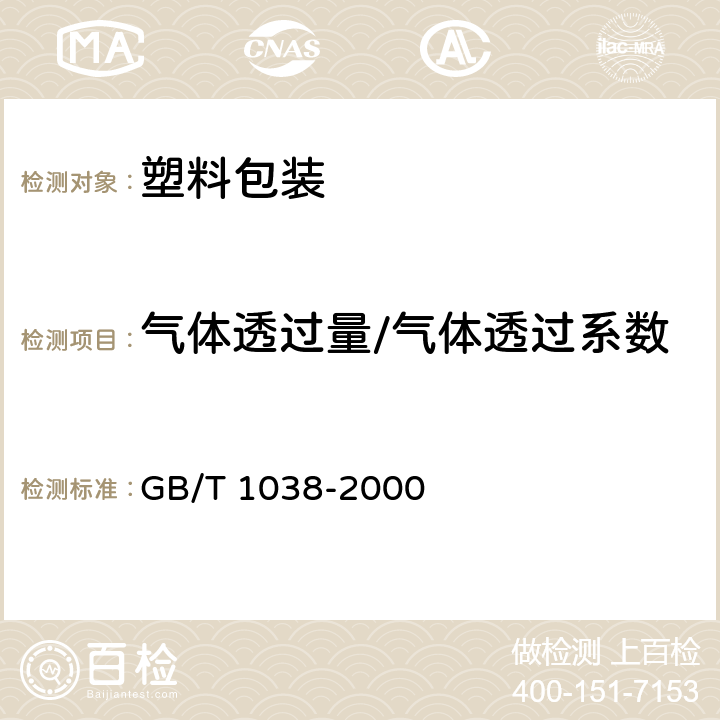 气体透过量/气体透过系数 塑料薄膜和薄片气体透过性试验方法 压差法 GB/T 1038-2000