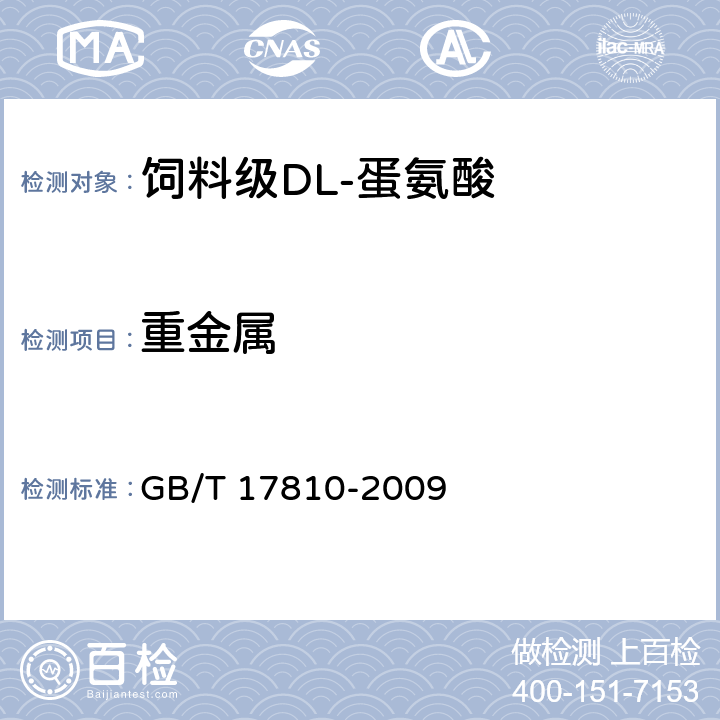 重金属 饲料级DL-蛋氨酸 GB/T 17810-2009