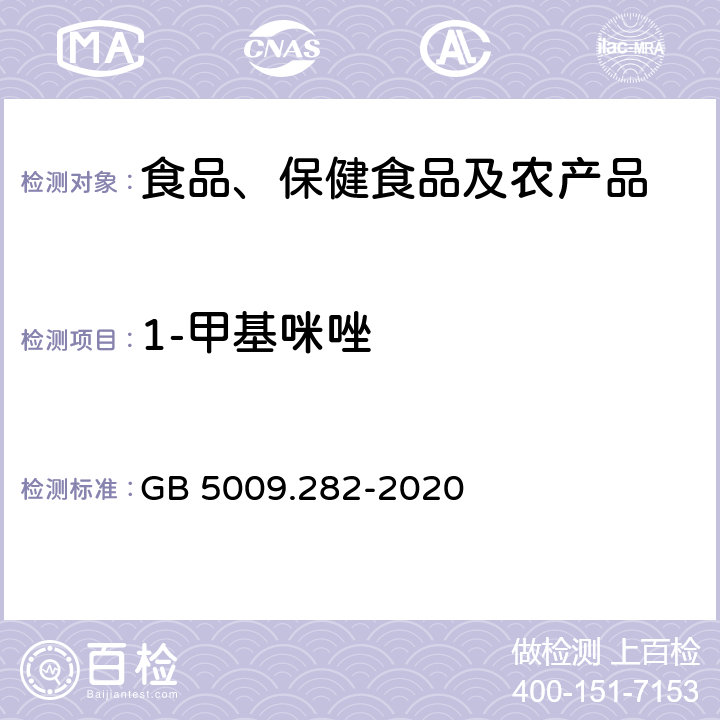 1-甲基咪唑 食品安全国家标准  食品中1-甲基咪唑, 2-甲基咪唑及4-甲基咪唑的测定 GB 5009.282-2020