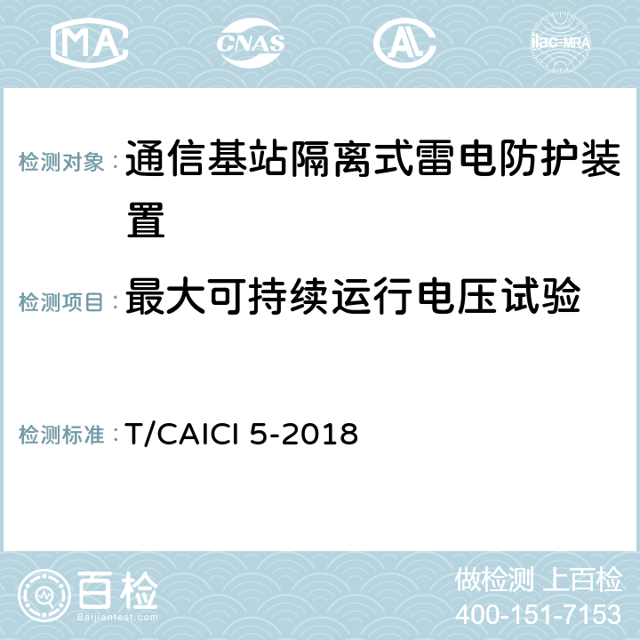 最大可持续运行电压试验 通信基站隔离式雷电防护装置试验方法 T/CAICI 5-2018 8.2