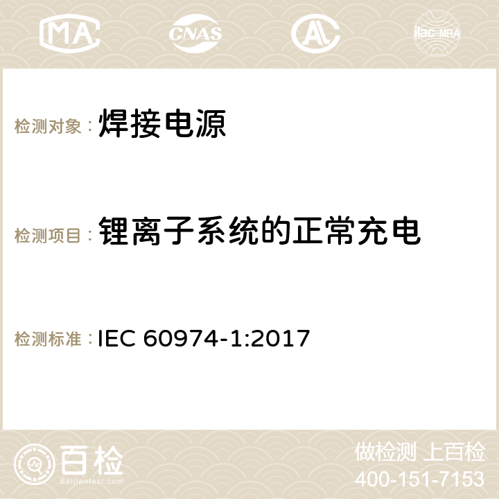 锂离子系统的正常充电 弧焊设备 第1部分：焊接电源 IEC 60974-1:2017 Annex O.7.201
