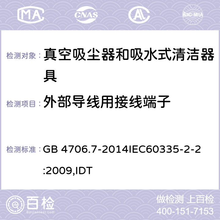 外部导线用接线端子 家用和类似用途电器的安全 真空吸尘器和吸水式清洁器具的特殊要求 GB 4706.7-2014
IEC60335-2-2:2009,IDT 26