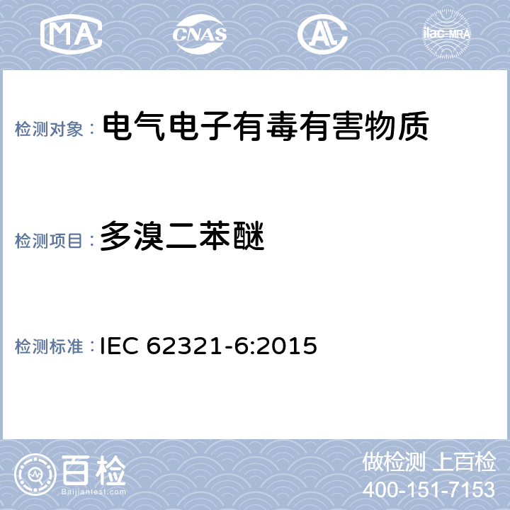 多溴二苯醚 电子电气中限用物质的测定 第6部分：用气相色谱仪/质谱仪（GC/MS）测定聚合物中的多溴联苯和多溴二苯醚 IEC 62321-6:2015