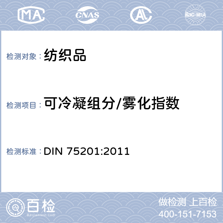 可冷凝组分/雾化指数 DIN 75201-2011 汽车内饰装饰材料雾化特性的测定