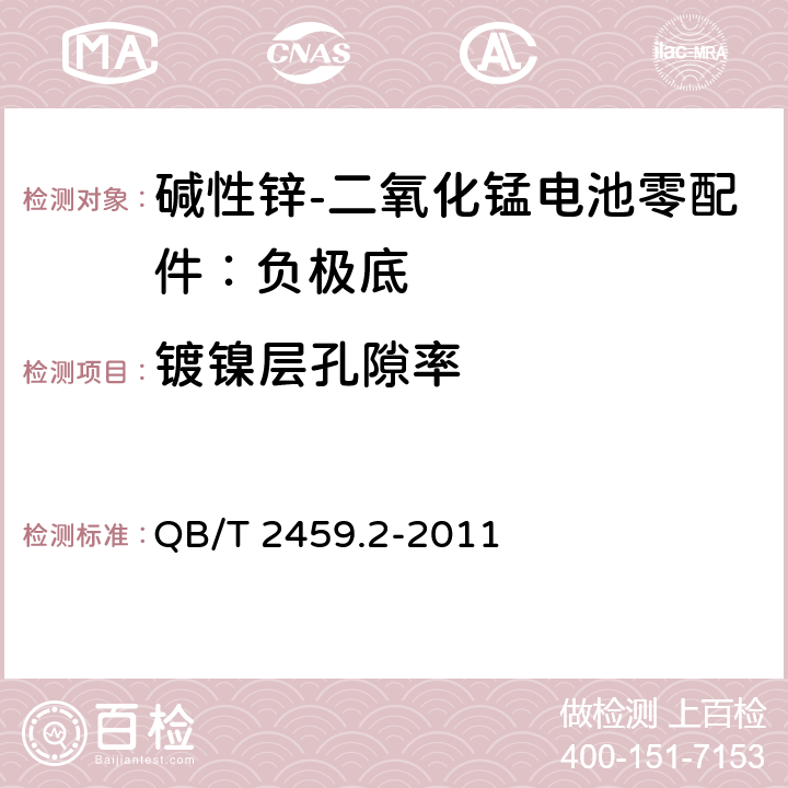 镀镍层孔隙率 QB/T 2459.2-2011 碱性锌-二氧化锰电池零配件 第2部分:负极底