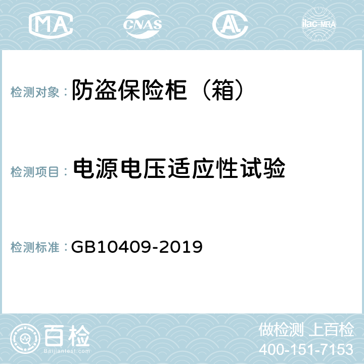 电源电压适应性试验 防盗保险柜(箱) GB10409-2019 6.4.1