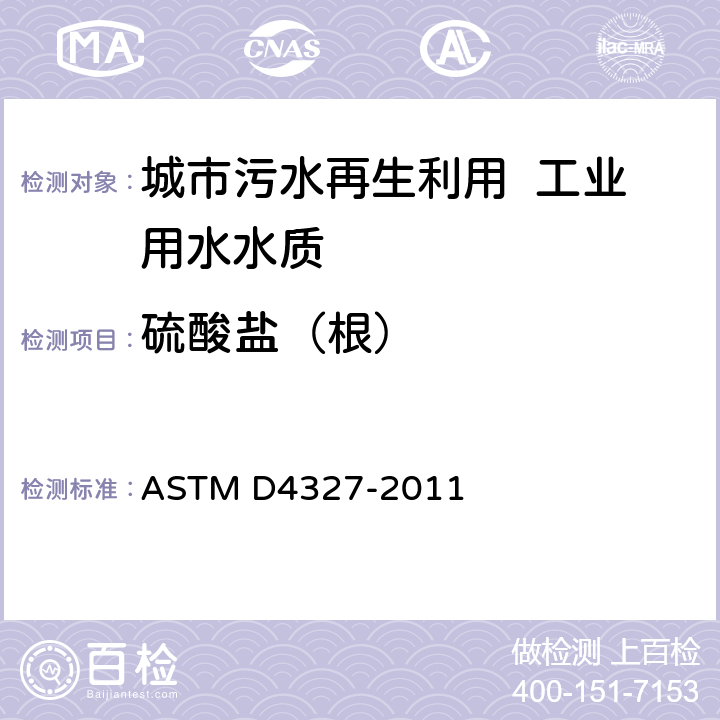 硫酸盐（根） ASTM D4327-2011 用化学压缩离子色谱法对水中阴离子的标准试验方法