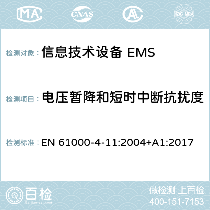 电压暂降和短时中断抗扰度 电磁兼容 试验和测量技术 电压暂降、短时中断和电压变化的抗扰度试验 EN 61000-4-11:2004+A1:2017