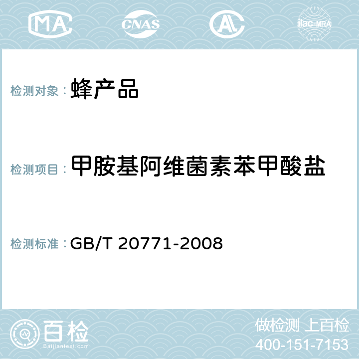 甲胺基阿维菌素苯甲酸盐 蜂蜜中486种农药及相关化学品残留量的测定 液相色谱-串联质谱法 GB/T 20771-2008