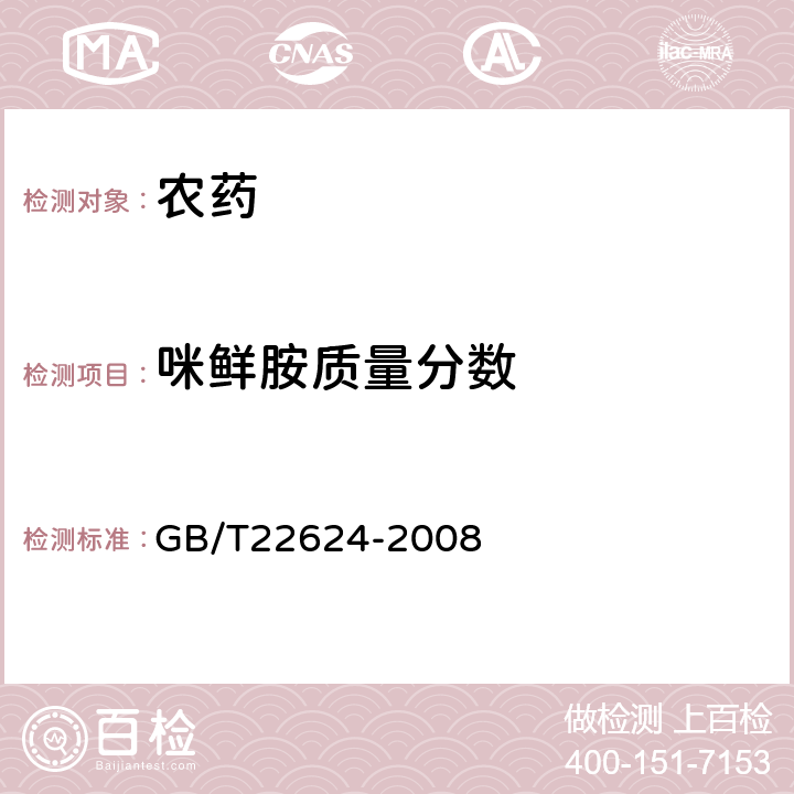 咪鲜胺质量分数 GB/T 22624-2008 【强改推】咪鲜胺乳油
