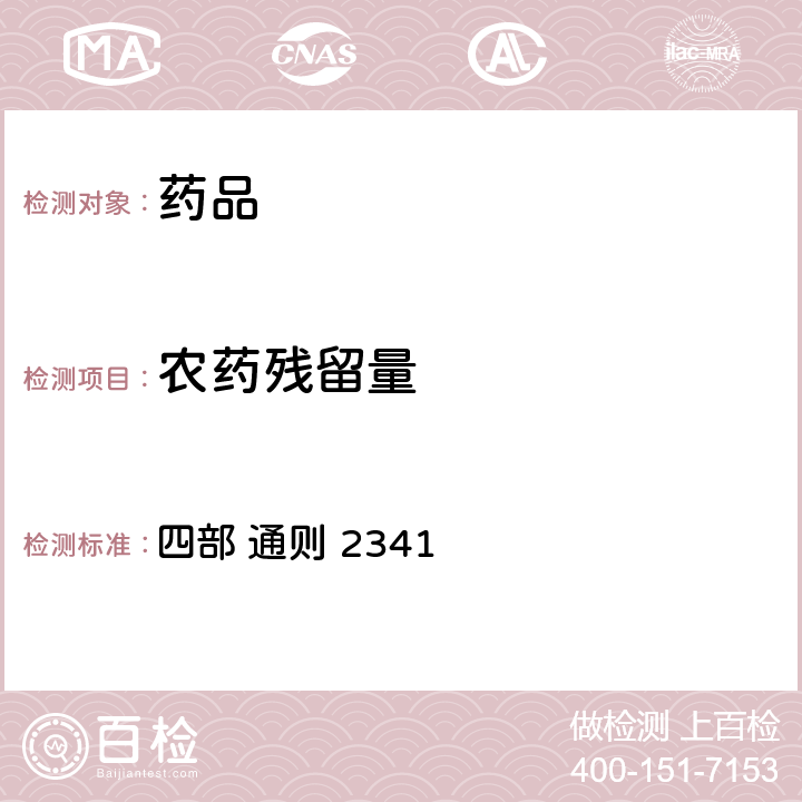 农药残留量 中华人民共和国药典 （2020年版） 四部 通则 2341