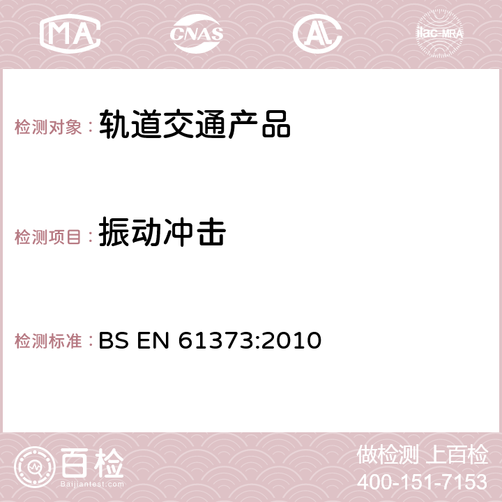 振动冲击 轨道交通 机车车辆设备冲击和振动试验 BS EN 61373:2010