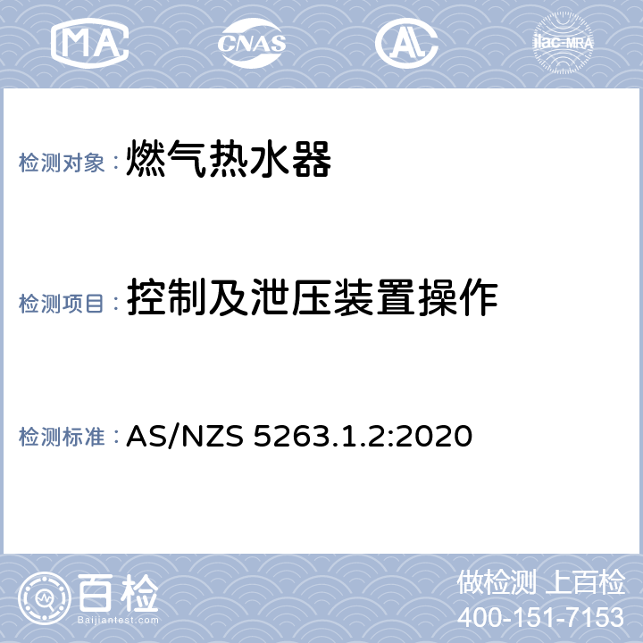 控制及泄压装置操作 AS/NZS 5263.1 用于热水供应和/或中央供暖的燃气热水器 .2:2020 5.101