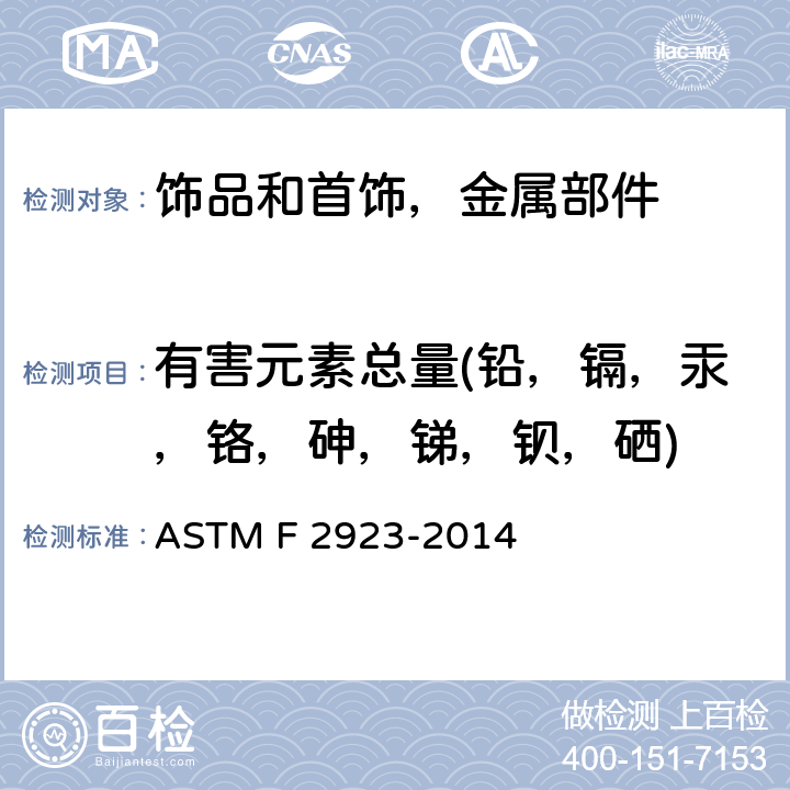 有害元素总量(铅，镉，汞，铬，砷，锑，钡，硒) ASTM F2923-2014 儿童首饰的消费品安全规范