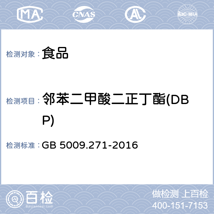 邻苯二甲酸二正丁酯(DBP) 食品安全国家标准 食品中邻苯二甲酸酯的测定 GB 5009.271-2016