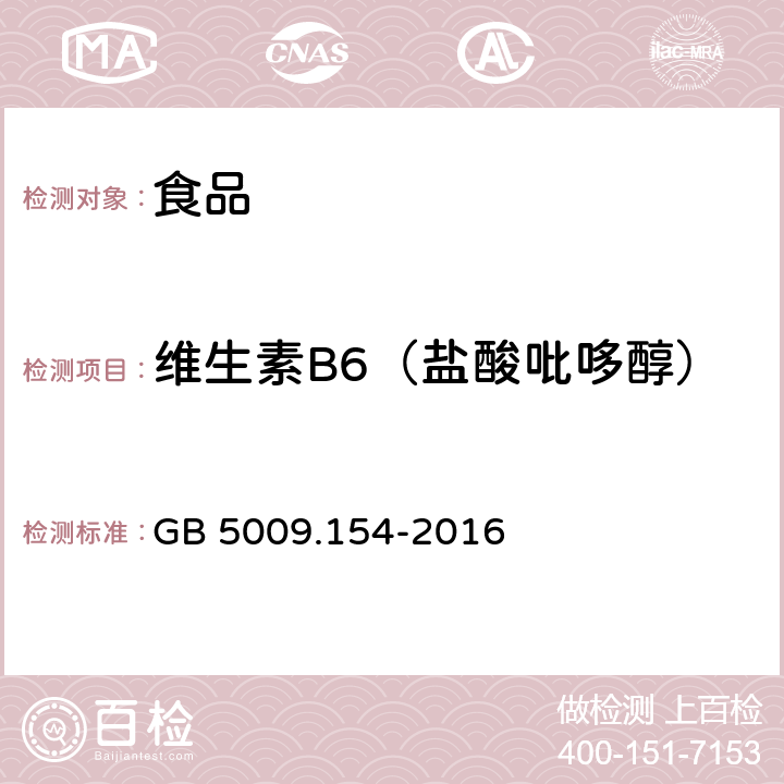 维生素B6（盐酸吡哆醇） 《食品安全国家标准 食品中维生素B6的测定》 GB 5009.154-2016