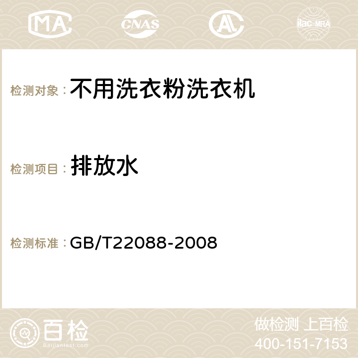 排放水 家用电动机不用洗衣粉洗衣机性能测试方法及限值 GB/T22088-2008 5.3