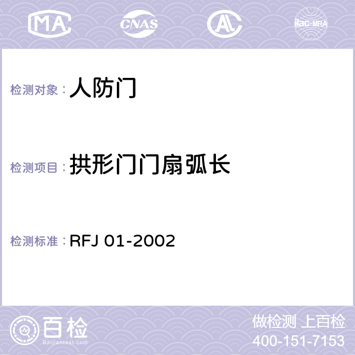 拱形门门扇弧长 《人民防空工程防护设备产品质量检验与施工验收标准》 RFJ 01-2002 3.4.4.1.4