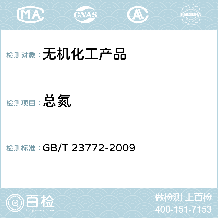 总氮 无机化工产品中总氮含量测定的通用方法 蒸馏-纳氏试剂比色法 GB/T 23772-2009 （分光光度法）