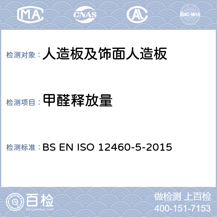 甲醛释放量 木基板 甲醛含量的测定 穿孔萃取法 BS EN ISO 12460-5-2015