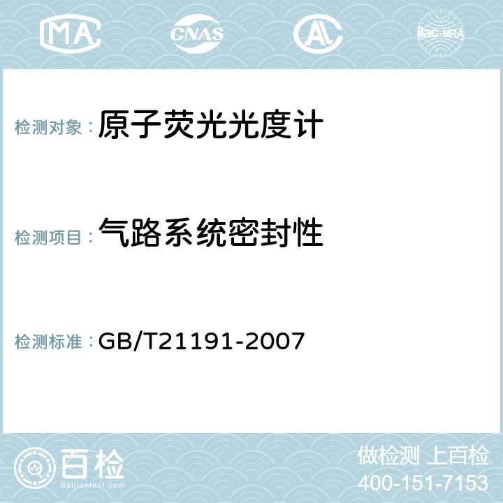 气路系统密封性 原子荧光光谱仪 GB/T21191-2007 5.8.3