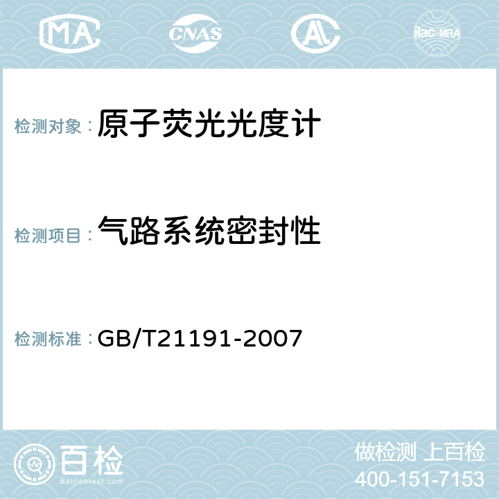 气路系统密封性 GB/T 21191-2007 原子荧光光谱仪