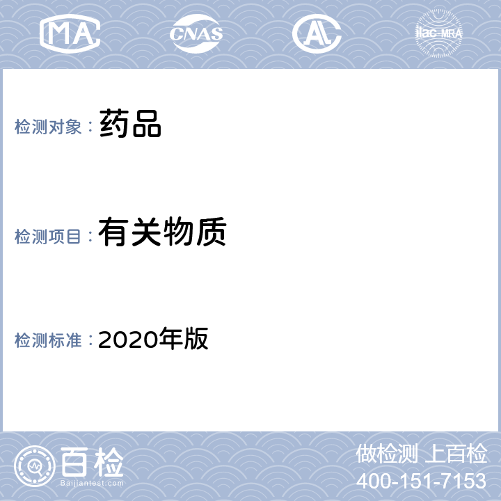 有关物质 中国药典 2020年版 四部通则(0511)（柱色谱法）