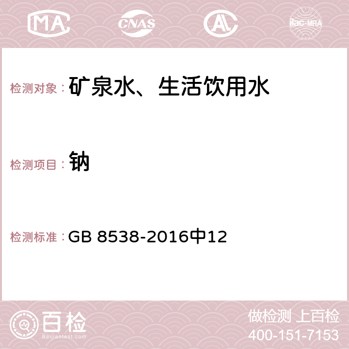 钠 食品安全国家标准 饮用天然矿泉水检验方法 GB 8538-2016中12