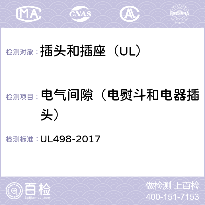 电气间隙（电熨斗和电器插头） 插头和插座 UL498-2017 57