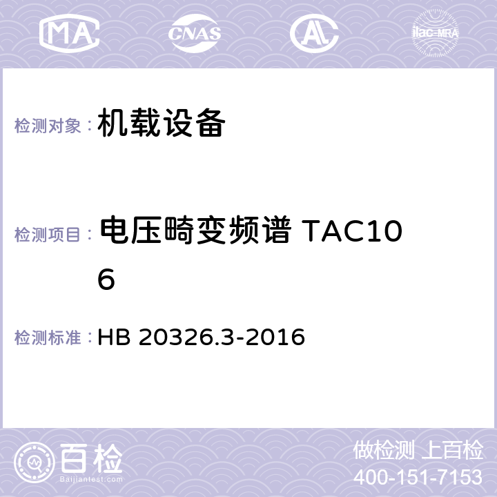 电压畸变频谱 TAC106 机载用电设备的供电适应性试验方法 第3部分：三相交流115V/200V、400Hz HB 20326.3-2016 5