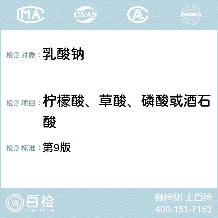 柠檬酸、草酸、磷酸或酒石酸 美国食品化学法典 第9版 乳酸钠