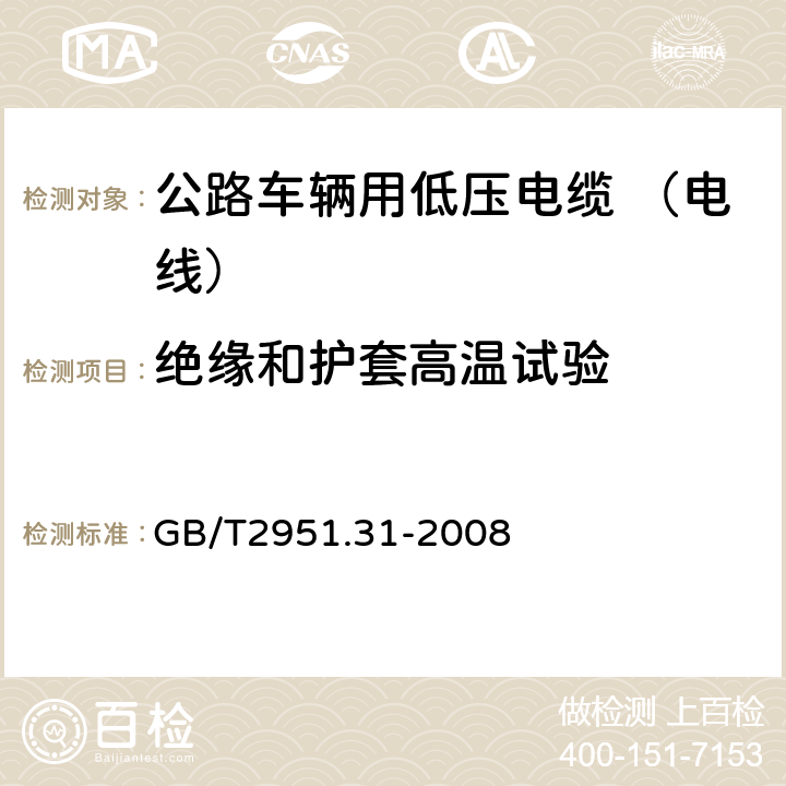 绝缘和护套高温试验 GB/T 2951.31-2008 电缆和光缆绝缘和护套材料通用试验方法 第31部分:聚氯乙烯混合料专用试验方法--高温压力试验--抗开裂试验